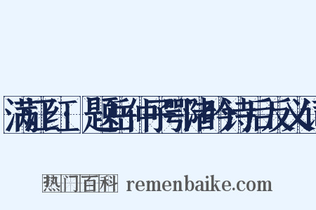 满江红·题岳仲子鄂渚吟诗后反义词是什么意思的图片